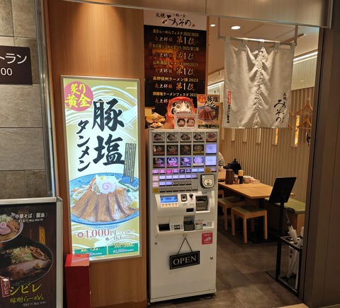 たまに行くならこんな店　シャッポー船橋内の「札幌 みその 一期一会 シャポー船橋店 」で、みそと出汁の旨味が麺や具に迫る「トロ旨チャーシュー味噌ラーメン味玉入り」を食す！