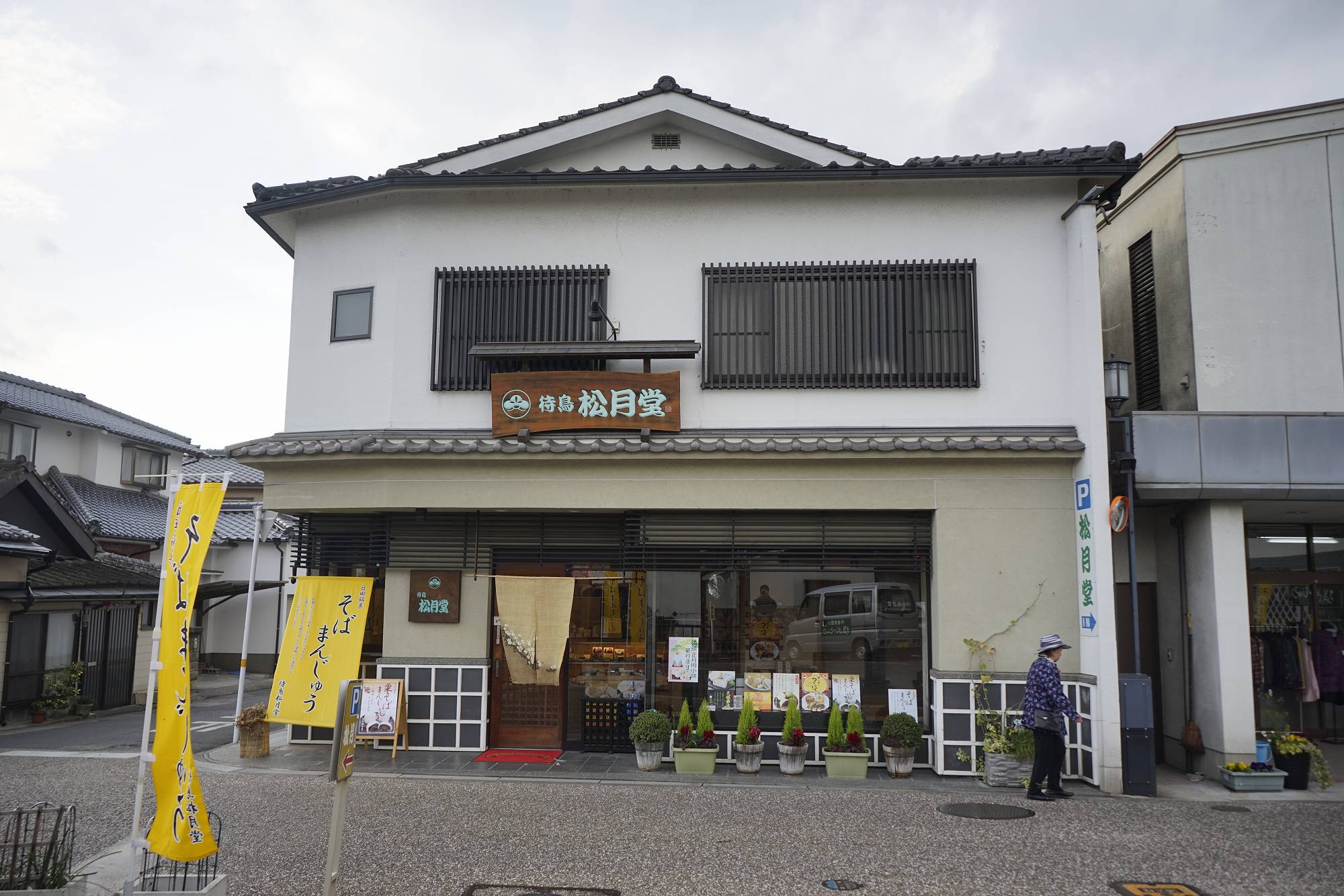 たまに行くならこんな店 豆田の町並みエリアの入口にある 待鳥松月堂 では マシュマロ入りモナカ 天領 そば饅頭を食す メシレポ