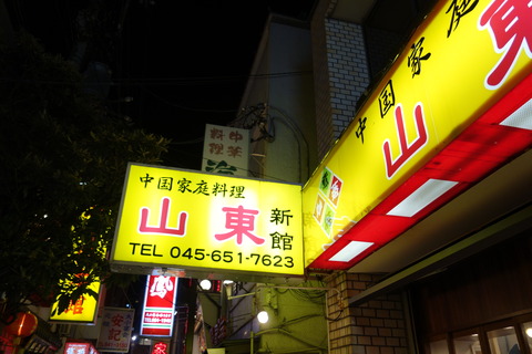 たまに行くならこんな店　横浜中華街の名店「山東 1号店」で、豆苗炒めと水餃子を食す！