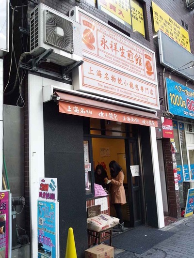 たまに行くならこんな店　前回上海に行った時に喰えなかった熱々ジューシーな焼き小龍包を(生煎)「永祥生煎館」で喰らって来ました！早い・安い・旨い！の三拍子揃ってお勧めです