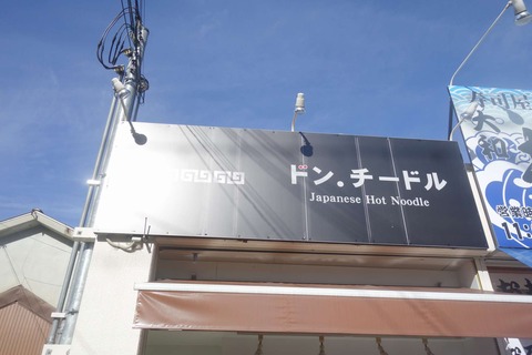 たまに行くならこんな店　奈良県の県庁所在地なのにお店の数が異様に少なく感じるJR奈良駅チカで激ウマ豚骨ラーメンといえば「ドン・チードル」です