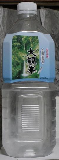 今日の水　名水百選立山の自然水大観峯(だいかんぽう)