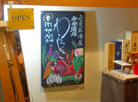 たまに行くならこんな店　神楽坂下近くの「神楽酒場わらっとこ」は和な雰囲気の料理が多いと思いきや和食とイタリアンが両方揃う和タリアンな居酒屋でした。