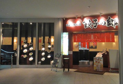 たまに行くならこんな店　NHNJapanがテナントとして入っているシンクパークタワーのレストラン街の餃子店「西安家郷料理　餃子の郷 」