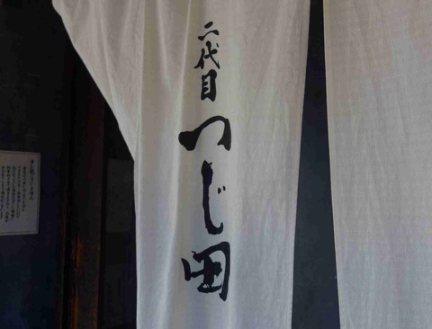たまに行くならこんな店　何時も長い行列が続く「めん徳二代目つじ田麹町店」はつけ麺嫌いな私でも嫌な甘みがなく結構美味しく感じる旨味あるタレでつけ麺が頂けました