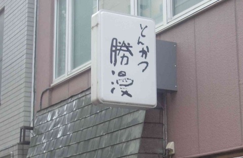 たまに行くならこんな店  もち豚ならではの肉からジュワッとしたさっぱり脂の旨味と衣ザクッっと力強いカツが味わえる「勝漫」はく力強くくどさが無いカツが好きな方必見なお店です