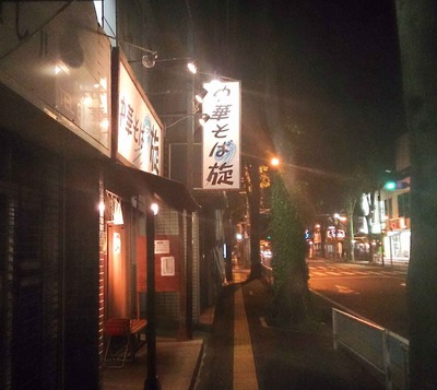 たまに行くならこんな店　海老蔵系イケ麺職人がご主人の旋にて期間限定の濃厚鶏そばを頂いてきました