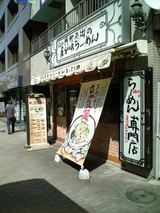 たまに行くならこんな店 京風屋台味ラーメンよってこや