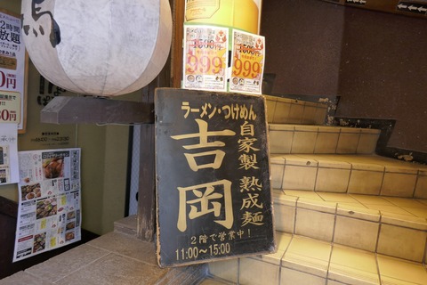 たまに行くならこんな店　外見や店内はまるまる鳥メロなのに、お昼はウメェラーメンが楽しめる「吉岡」は、外食不毛の目白駅エリアにあります