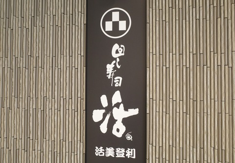 たまに行くならこんな店　東京のグルメ系回転すし店の船橋市版の「 回し寿司 活 活美登利 シャポー船橋店」で、新鮮なネタを使ったお寿司の数々を食す！