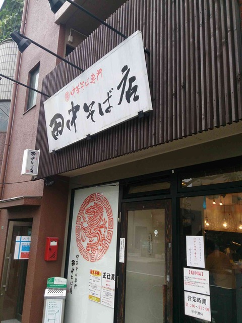 たまに行くならこんな店　足立区のエキトオ系ラーメン店の「田中そば店」は柔らかチャーシューが旨い！パンチの効いた風味の塩ラーメンが頂けるお店でした。