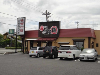 たまに行くならこんな店　高速道路のインターチェンジからも近い非白河ラーメンのお店の「元祖赤みそ家白河店」