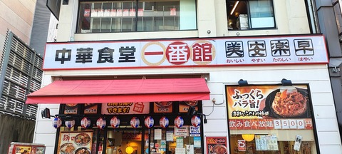 たまに行くならこんな店　TX浅草駅近くの「中華食堂 一番館 浅草ROX前店 」で爆安で味も中々な中華なおかずを楽しむ！