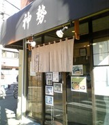 たまに行くならこんな店 神勢