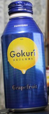 今日の飲み物 Gokuriまるごと旨しぼりグレープフルーツ