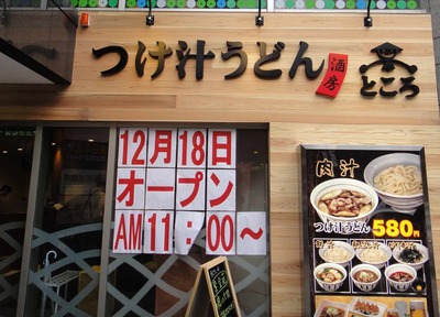 たまに行くならこんな店 つけ汁うどんところ神田店