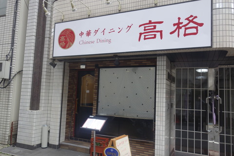 あの日行ったこんな店　「中華ダイニング高格」であっさり食べやすい浙江料理ランチを楽しみました