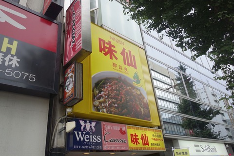 たまに行くならこんな店　台湾ラーメンの始祖である「郭 政良 味仙」が東京神田に「郭 政良 味仙 東京神田店」として進出！混雑する中、列に並んで激辛な台湾ラーメンを食べてきました