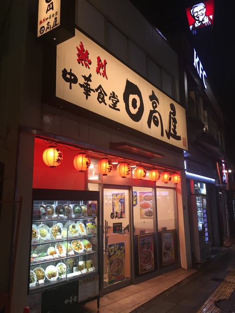 たまに行くならこんな店　目白駅チカな「日高屋　目白店」で、ちゅるりと滑らかな舌触りな「ワンタン麺」、皮厚めで美味しい「焼餃子」を食す！