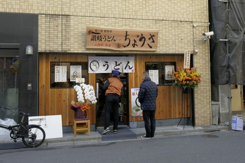 たまに行くならこんな店　東日本橋にあった讃岐うどんの名店「ちょうさ」が人形町にリニューアルオープン！いりこ中心の出汁、艶、コシ、モチモチ感を備えた麺もウマウマです