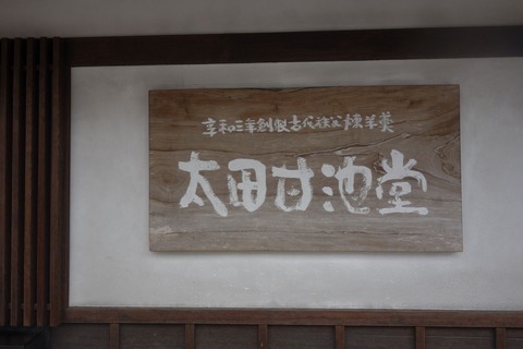 たまに行くならこんな店　奥秩父こと、小鹿野町でオススメなおみやとして強くおすすめしたい羊羹が購入できるのは「太田甘池堂」です！