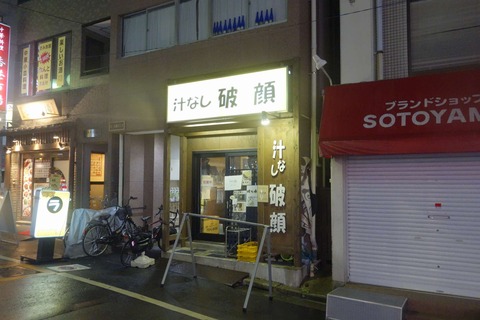 たまに行くならこんな店　大塚駅チカな「汁なし破顔」では、柔らかく煮こまれた牛すじを使ったまぜそばが楽しめます