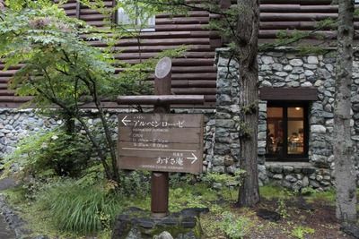 たまに行くならこんな店　あずさ庵(上高地帝国ホテル内レストラン)