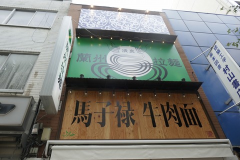 たまに行くならこんな店 実はハラルフードな「蘭州ラーメン」が楽しめる「馬子禄 牛肉面」で、パクチー満点で牛の旨味に富んだ「馬子禄牛肉面」を食す!