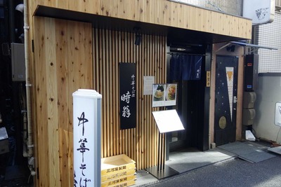 たまに行くならこんな店　神田の七琉門が散った跡地には「時翁」と呼ばれるあっさり系細麺ラーメン店になっていました