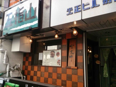 たまに行くならこんな店　辛旨な料理が多い「五指山」で久々に麺とオン・ザ・ライスの2種類の楽しみ方のある担々麺を頂きました