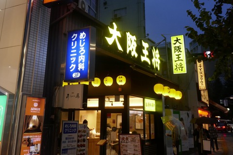 たまに行くならこんな店　目白駅チカな「大阪王将　目白店」で、スパイシーなモツ煮込み、定番の餃子、クリーミーな炒飯を食す！