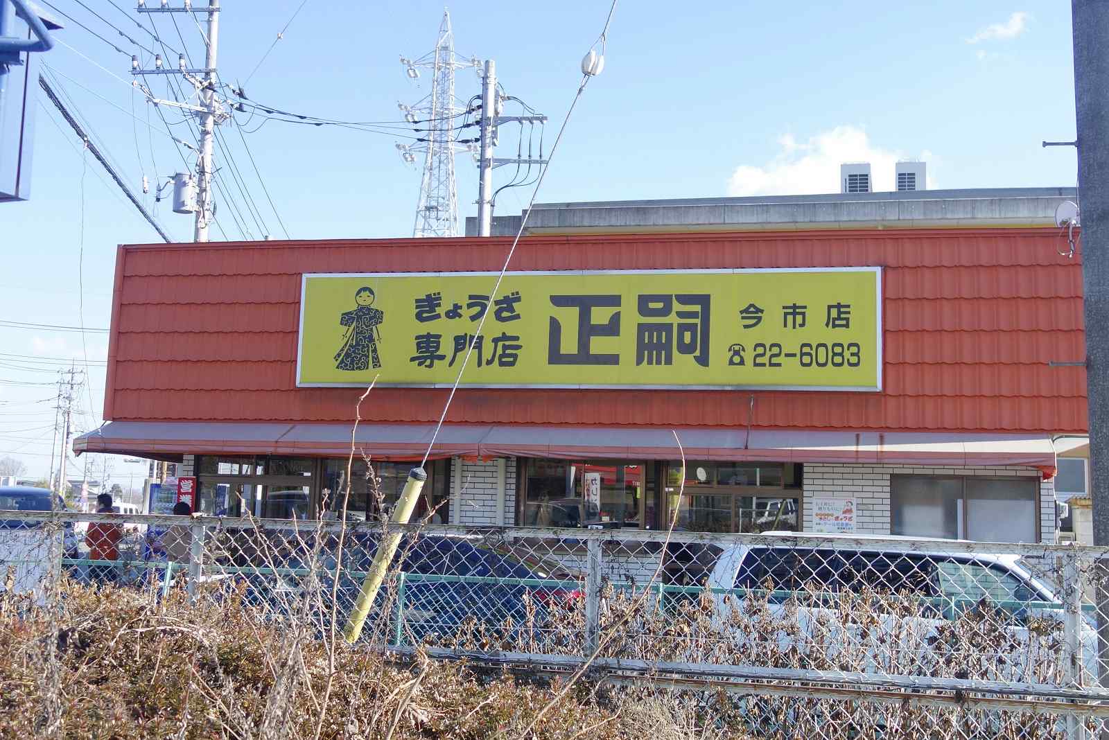 たまに行くならこんな店 宇都宮餃子の名店正嗣 まさし の日光市版 正嗣今市店 は日光観光前の軽い腹ごしらえにオススメなあっさり系で美味しい餃子がコスパ良く頂けます メシレポ