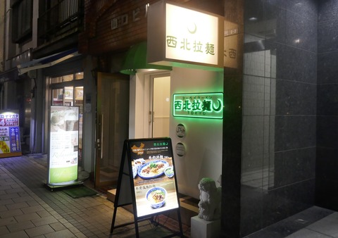 たまに行くならこんな店　今流行りの「蘭州拉麺」の中国・厦門市版が楽しめる「西北拉麺」で、淡麗なるウマさなスープとモチモチ食感の麺が競演する「牛骨薬膳拉麺」を食す！