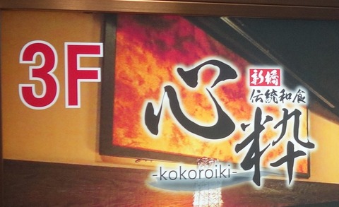 たまに行くならこんな店　越後屋と悪代官のような密談も可能な個室完備な「心粋」では、アルコール飲み放題メニューからしっかりアルコール感があって、安価に酔えて話も弾むお店です