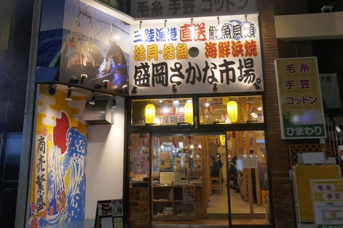 たまに行くならこんな店　盛岡市内で見つけた「盛岡さかな市場。」は、サクッと海鮮系の料理を食べるのに便利な海鮮居酒屋です