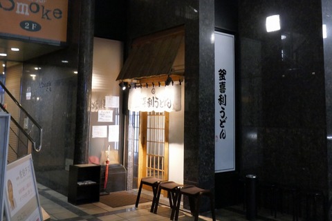 たまに行くならこんな店　福岡市大名地区で人気のうどん店「釜喜利うどん」で、出汁の旨味濃厚なつゆをしっかり吸った滑らかなうどんを楽しみました