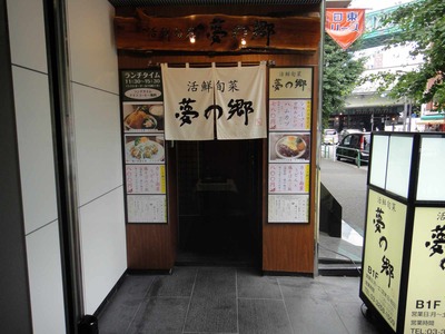 たまに行くならこんな店　活鮮旬菜夢の郷(熱々なカレー南蛮うどんと甘めな味付けの鶏そぼろご飯セット800円)