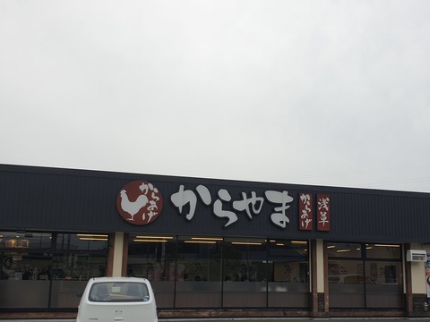 たまに行くならこんな店　「からやま 三郷中央店」で、ビックサイズでジューシな「やきとり定食」を食らう！