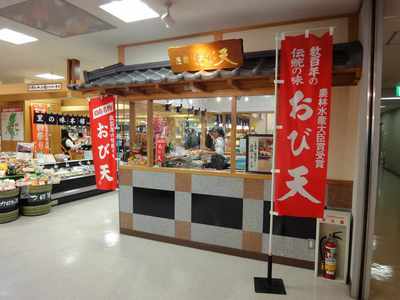 たまに行くならこんな店 元祖　おび天本舗　宮崎空港店