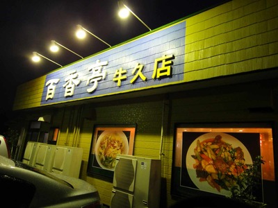たまに行くならこんな店　百香亭牛久店