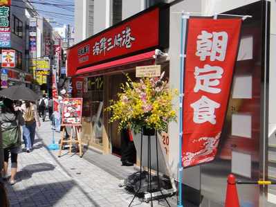 たまに行くならこんな店 海鮮三崎港 神田西口店