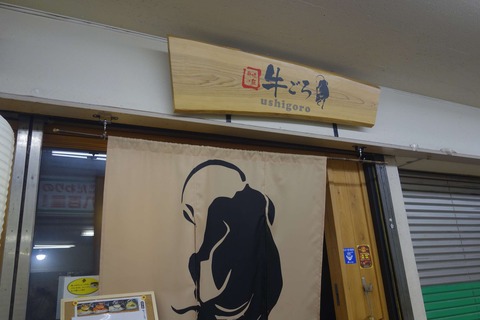 たまに行くならこんな店　鍋料理のようにグツグツ煮込むラーメンが楽しめる「らぁめん　うしごろ」は、熱々かつ牛骨の旨味たっぷりなスープが癖になる一品です