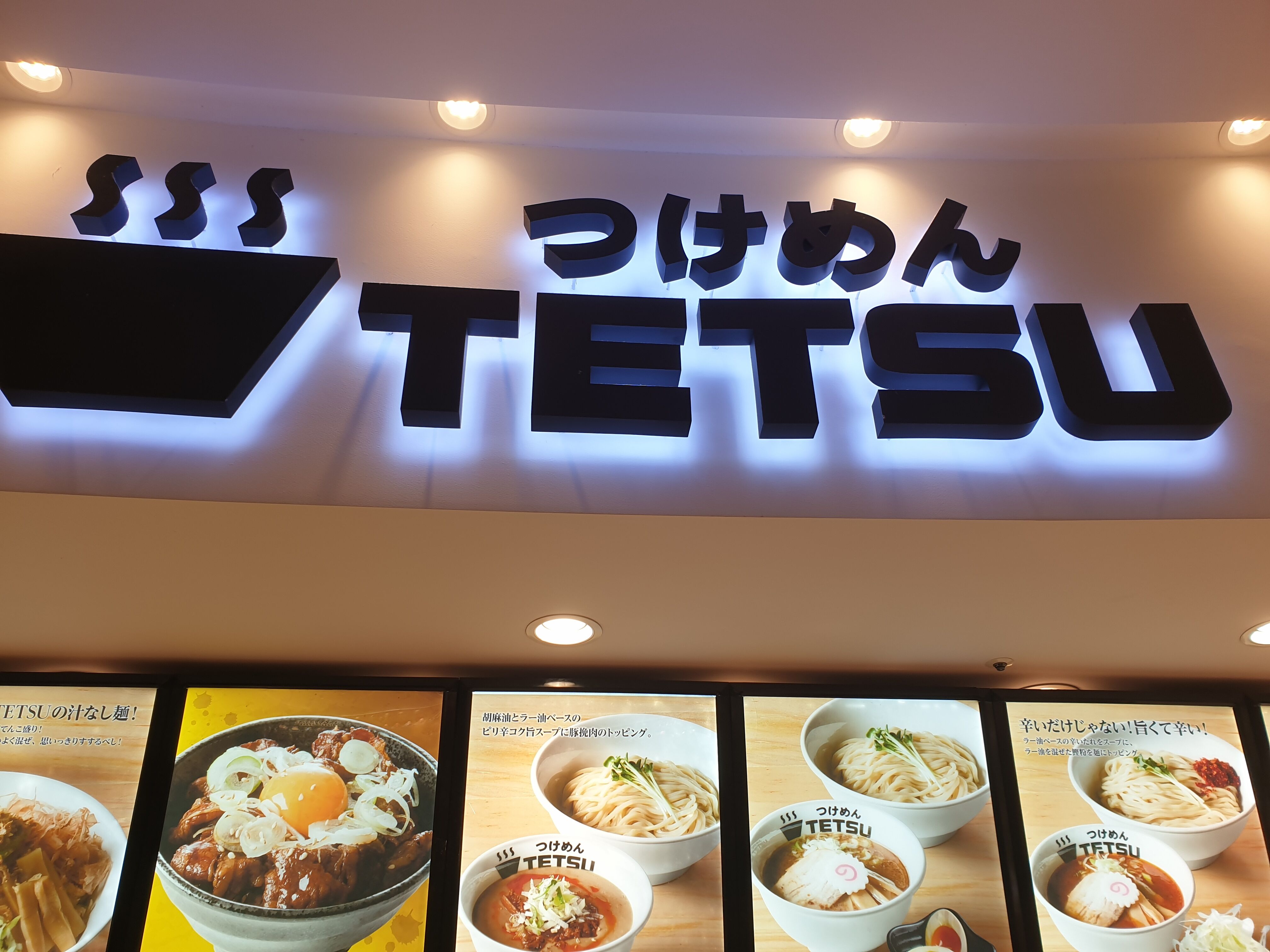 たまに行くならこんな店 つけめんtetsu ららぽーと新三郷店 で 魚介豚骨スープ 麻辣な風味が効いたつけダレで楽しむ 坦々つけめん を食す メシレポ