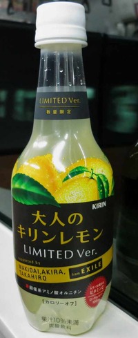 今日の飲み物　EXILEも絡んでいる？「大人のキリンレモンLimited ver.」