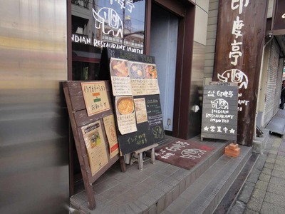 たまに行くならこんな店　印度亭(東北地方太平洋沖地震が発生した次の日に利用)