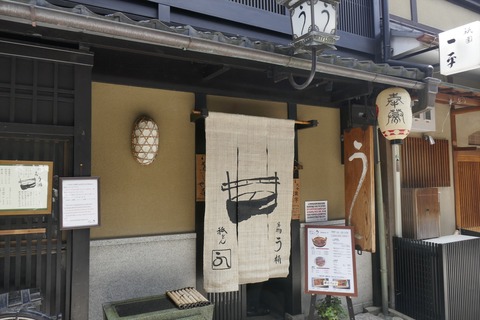 たまに行くならこんな店　祇園の鰻の名店な「祇をんう桶やう」で、熱々ふっくらとした鰻がご飯とともにたっぷり楽しめる「う桶」を食らう！