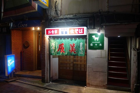 たまに行くならこんな店　歓楽街真っ只中な「辰美」は深夜でもど満席なカレー南蛮そば推しな良い居酒屋でした