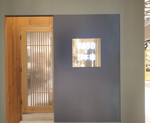 たまに行くならこんな店　最近オープンした日本橋高島屋S.C内にお店をかまえる.「365日と日本橋」で、小麦の風味豊かなバケットを食す！