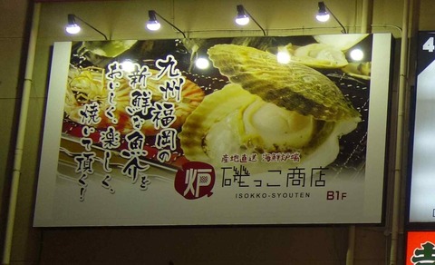 たまに行くならこんな店　安価で料理の味わいが満足出来るお店と出会う確率は本当に西高東低だなぁと感じた「磯っ子商店」は関東民の意見として安価に美味しくいいなと感じました