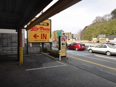 たまに行くならこんな店　稲毛海岸のロードサイドに舞い降りた「ジョリーパスタ稲毛海岸店」